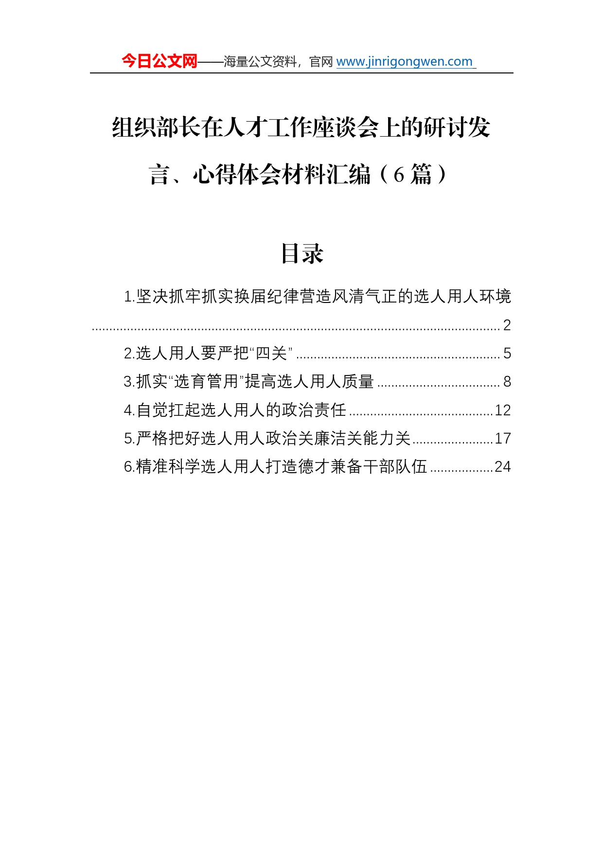 组织部长在人才工作座谈会上的研讨发言、心得体会材料汇编（6篇）03_第1页