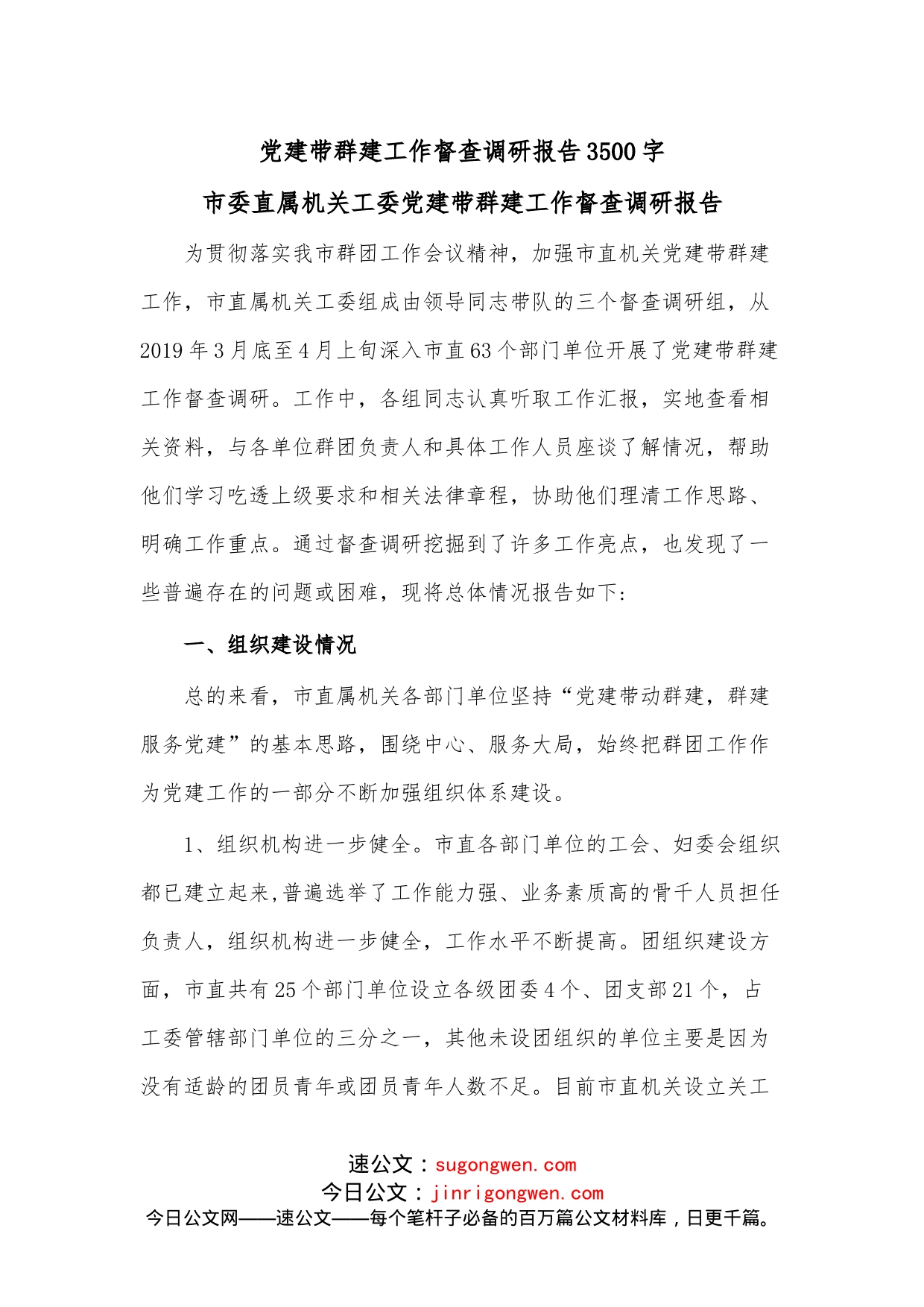 党建带群建工作督查调研报告3500字_第1页