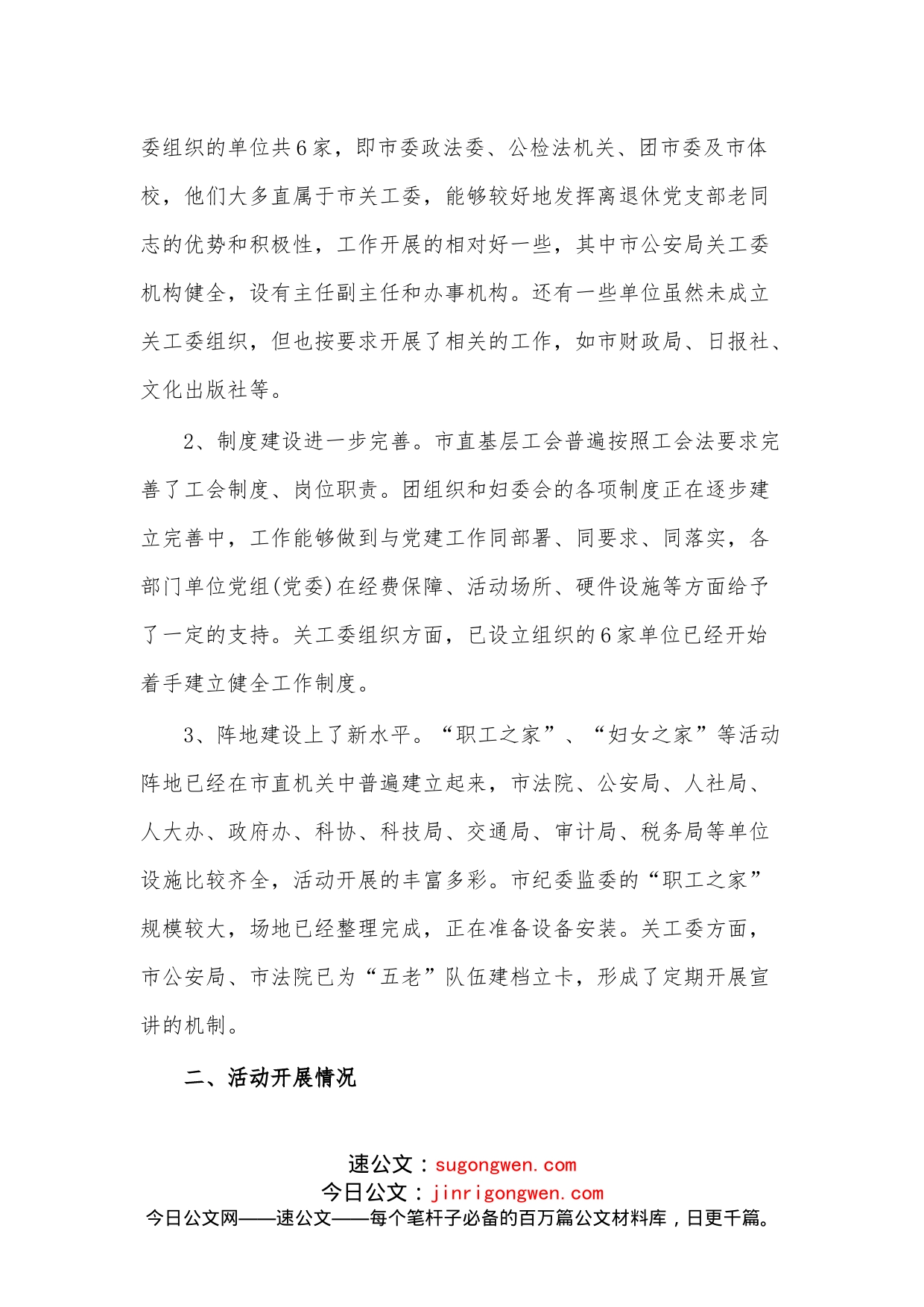 党建带群建工作督查调研报告3500字_第2页