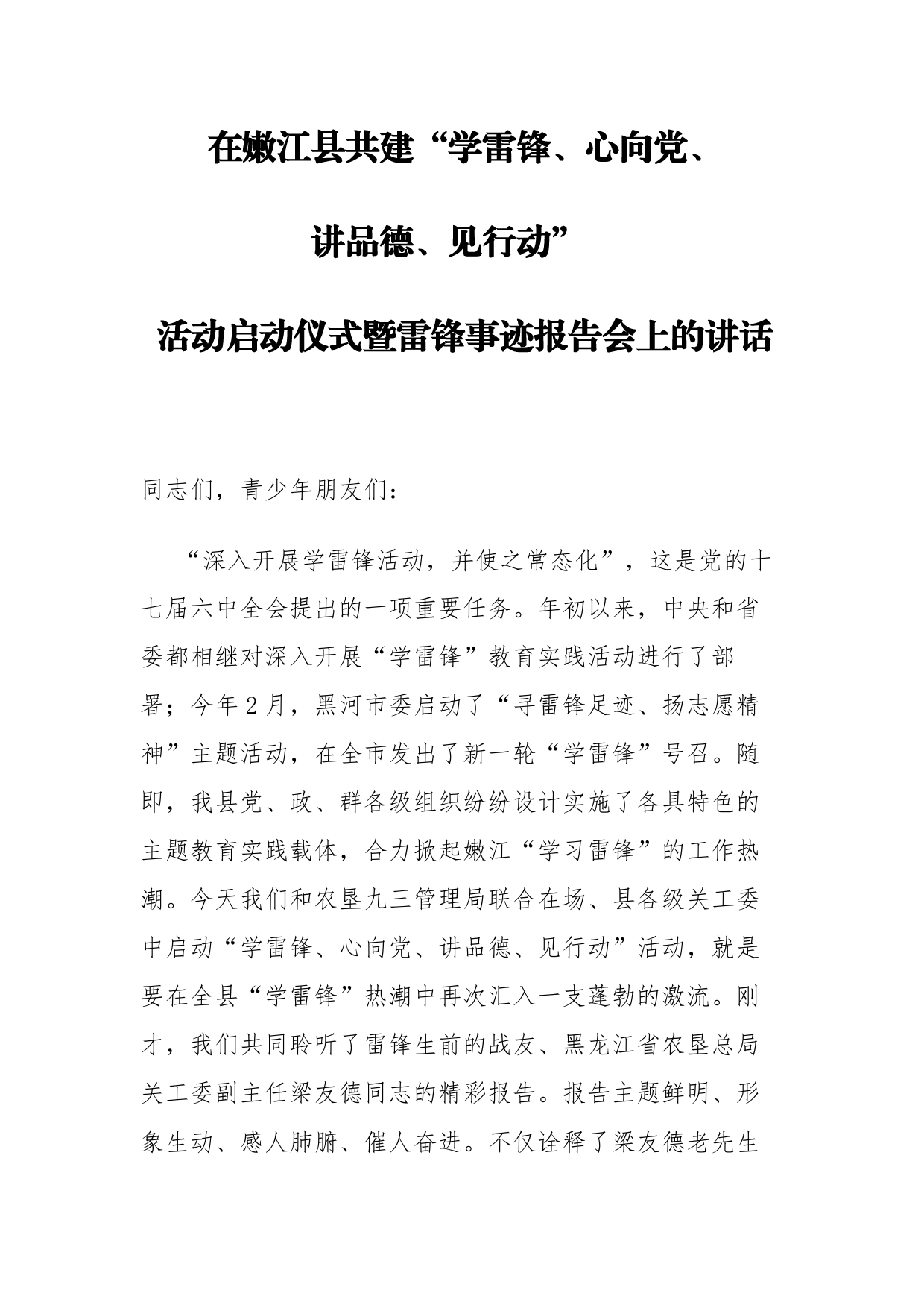 组织部长在嫩江县共建“学雷锋、心向党、讲品德、见行动”活动启动仪式暨雷锋事迹报告会上的讲话_第1页