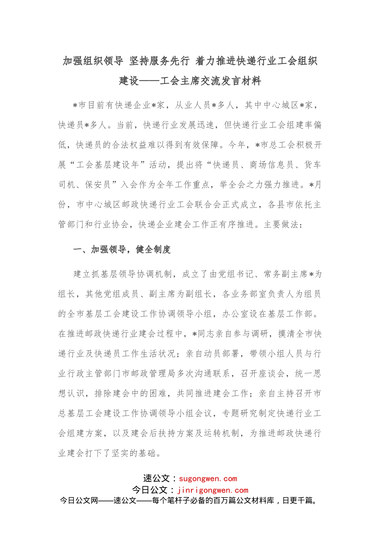 加强组织领导坚持服务先行着力推进快递行业工会组织建设工会主席交流发言材料_第1页