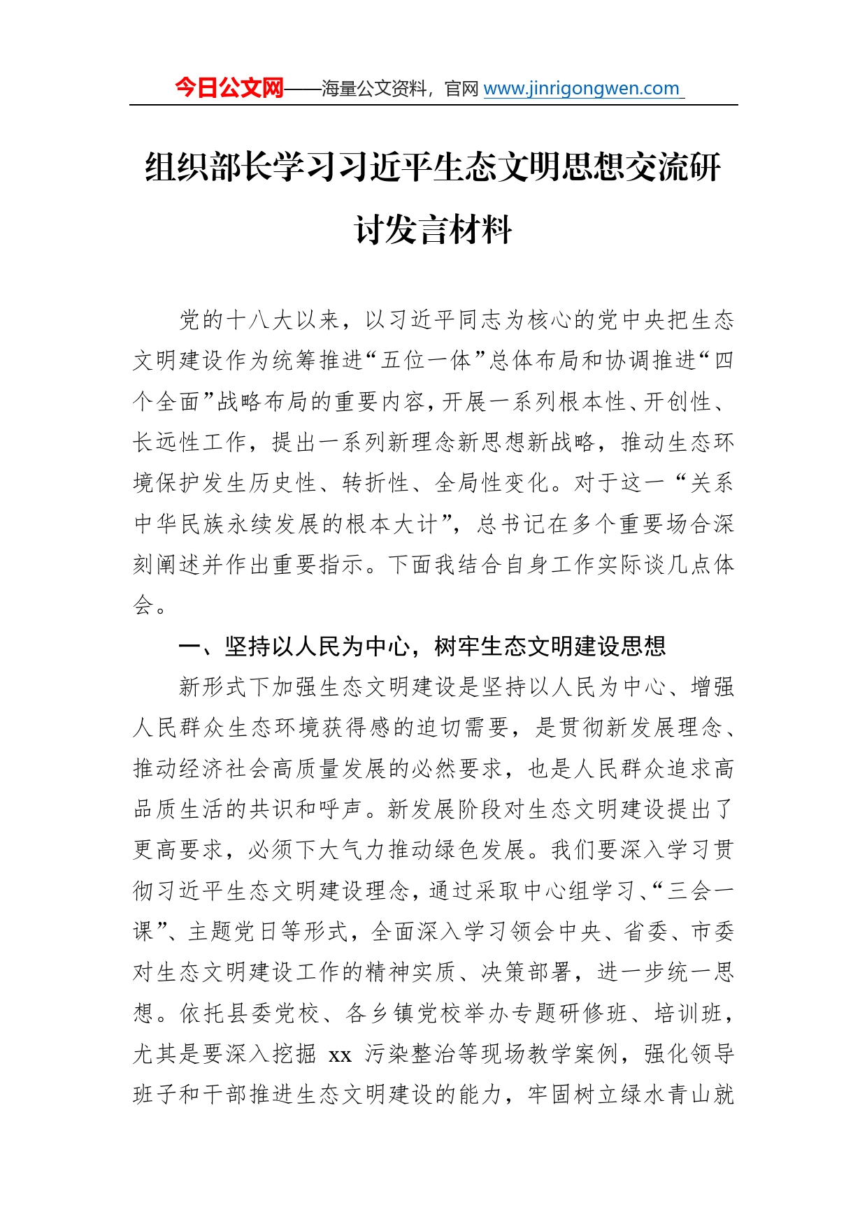 组织部长学习习近平生态文明思想交流研讨发言材料0461_第1页