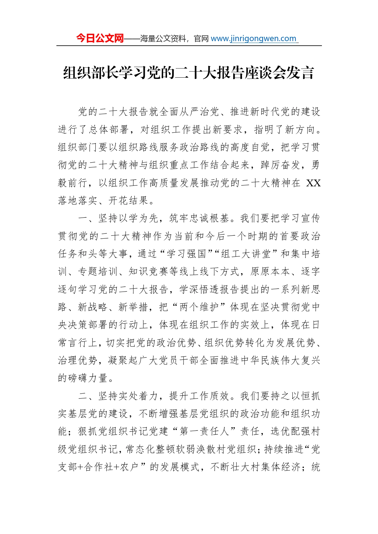 组织部长学习党的二十大报告座谈会发言_第1页