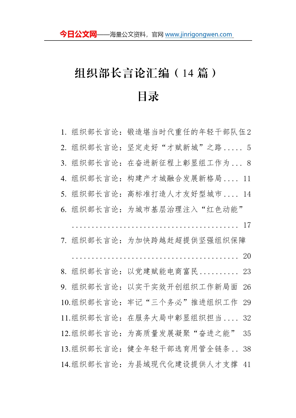 组织部长言论汇编（14篇）（20221201-20230111）99885_第1页