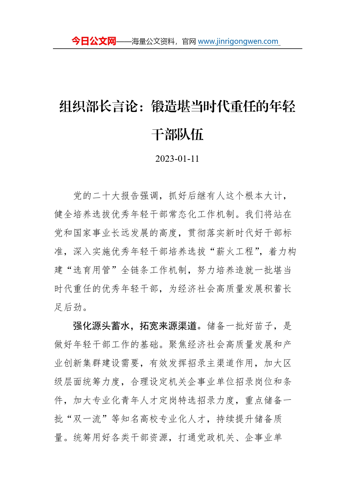 组织部长言论汇编（14篇）（20221201-20230111）99885_第2页