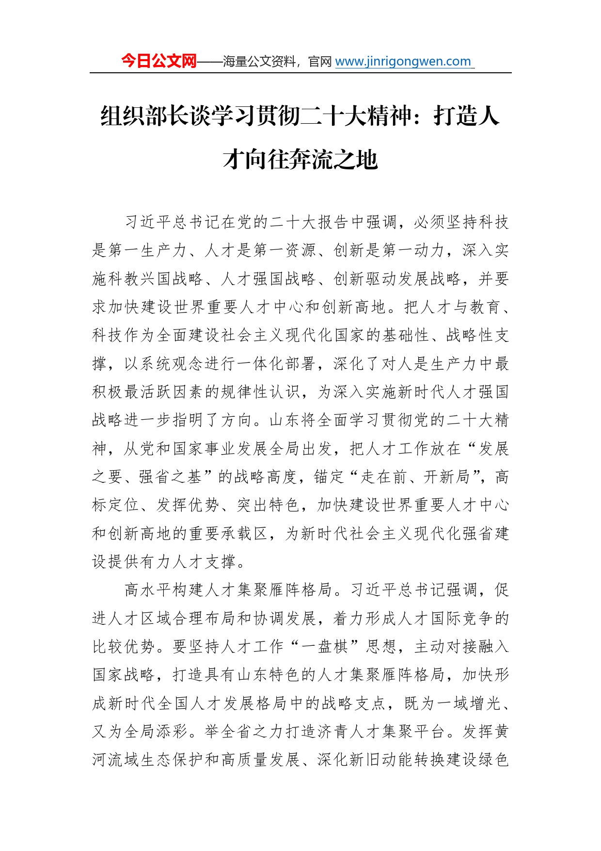 组织部长谈学习贯彻二十大精神：打造人才向往奔流之地（20221115）_第1页