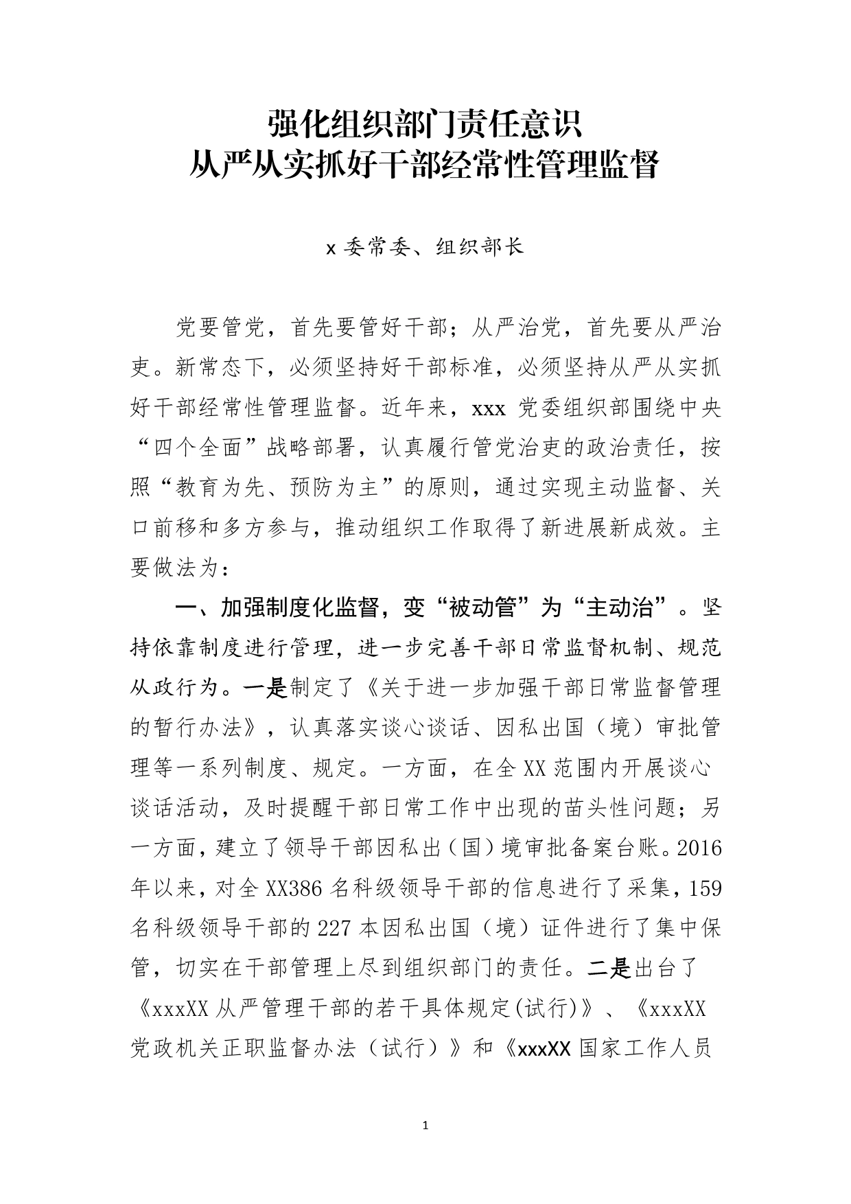 组织部长谈：强化组织部门责任意识，从严从实抓好干部经常性管理监督._第1页