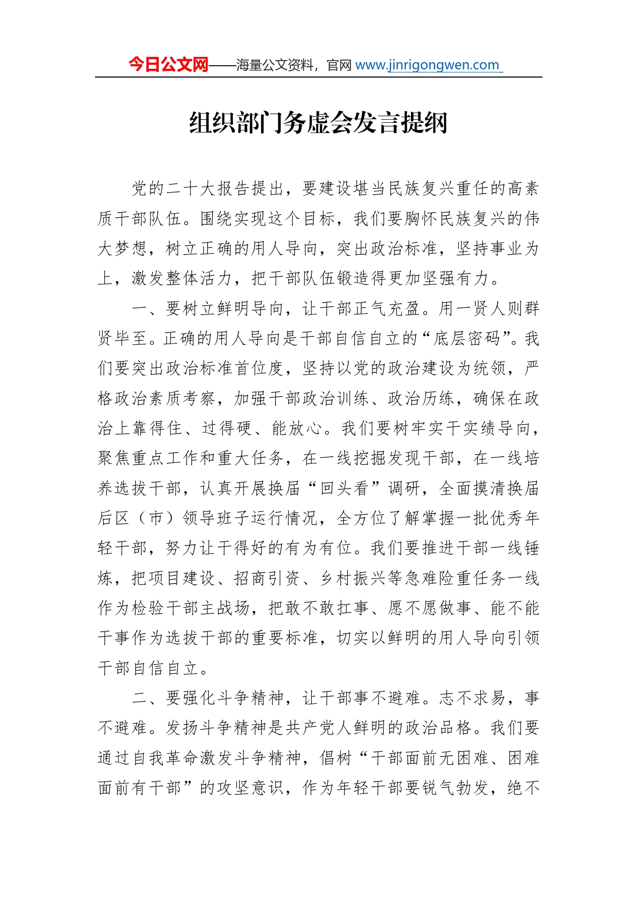 组织部门务虚会发言提纲_第1页