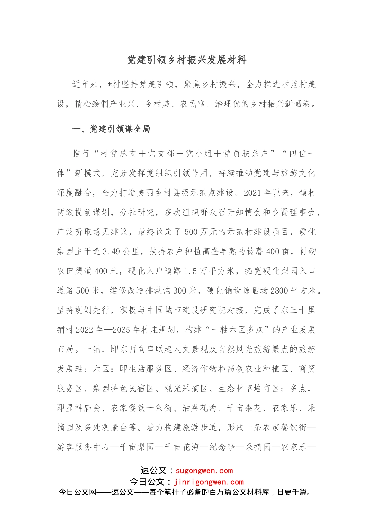 党建引领乡村振兴发展材料_第1页