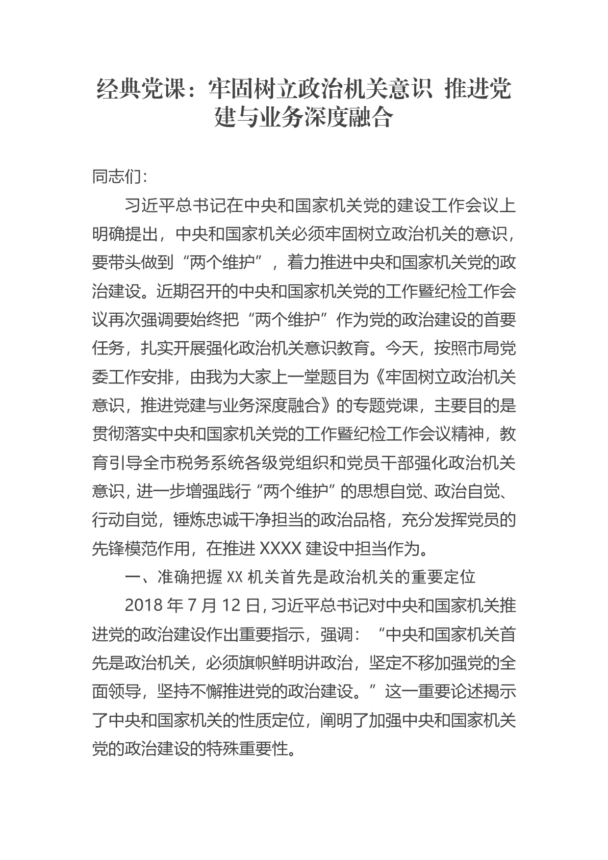 经典党课：牢固树立政治机关意识推进党建与业务深度融合_第1页