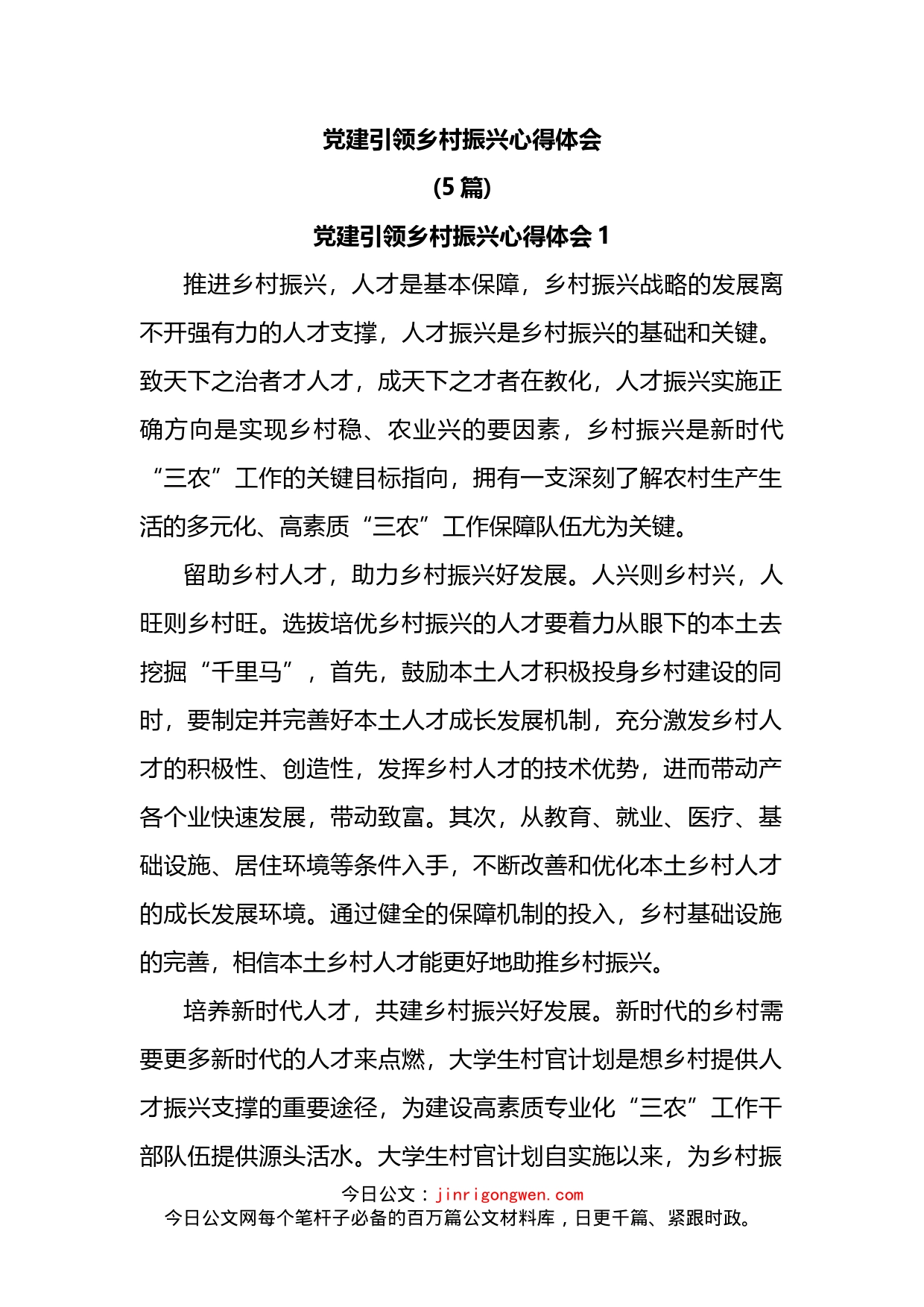 党建引领乡村振兴心得体会汇编_第2页