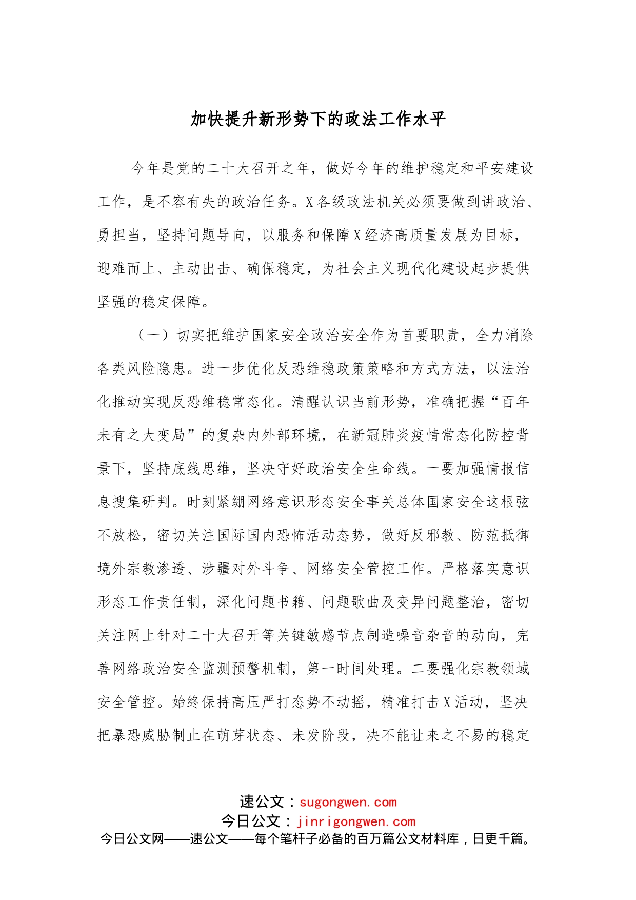 加快提升新形势下的政法工作水平_第1页