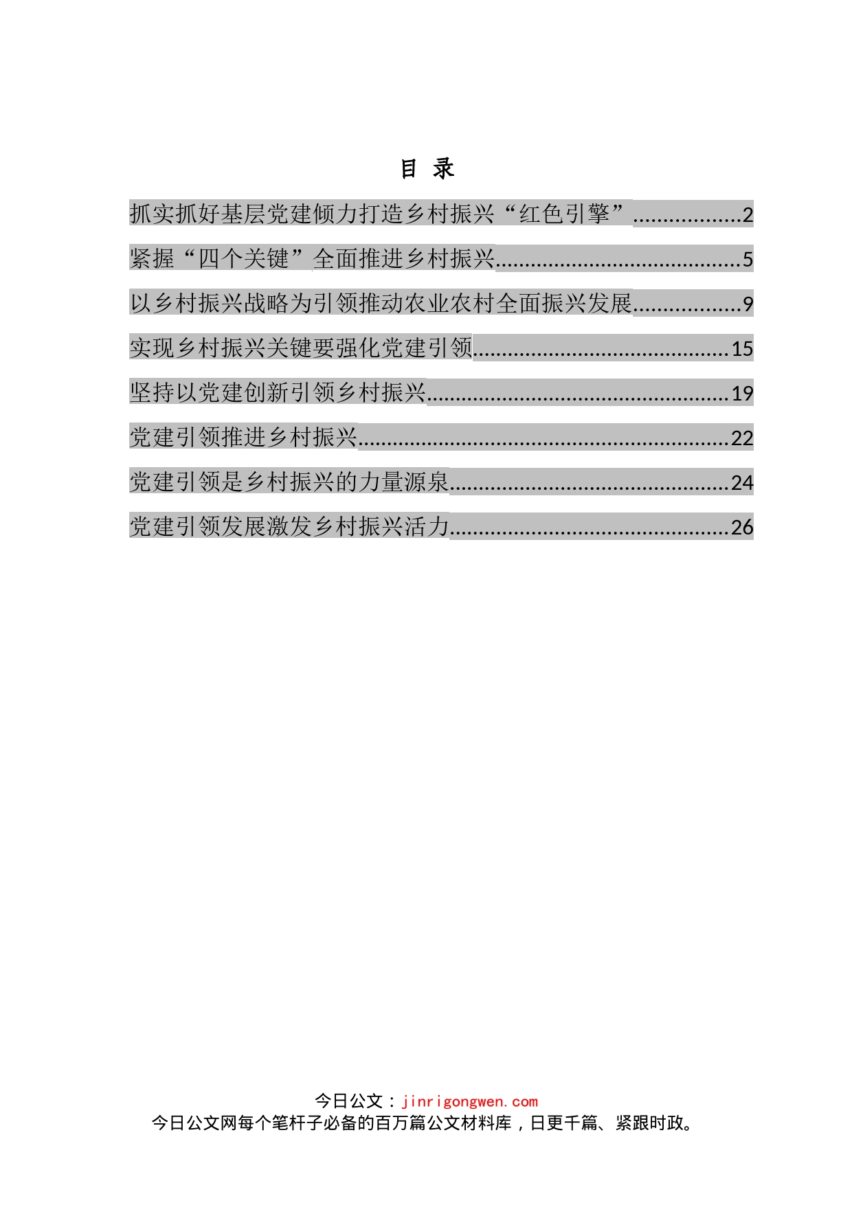 党建引领乡村振兴经典评论文章汇编_第2页