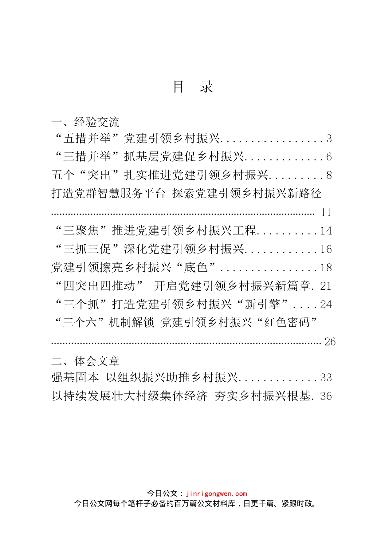 党建引领乡村振兴经验交流和体会汇编（20篇）_第2页