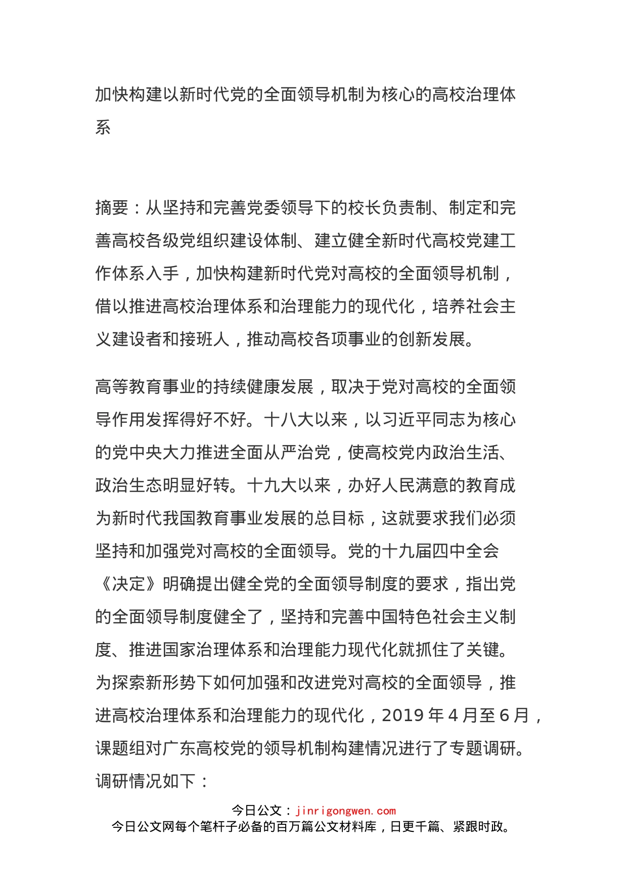 加快构建以新时代党的全面领导机制为核心的高校治理体系_第1页