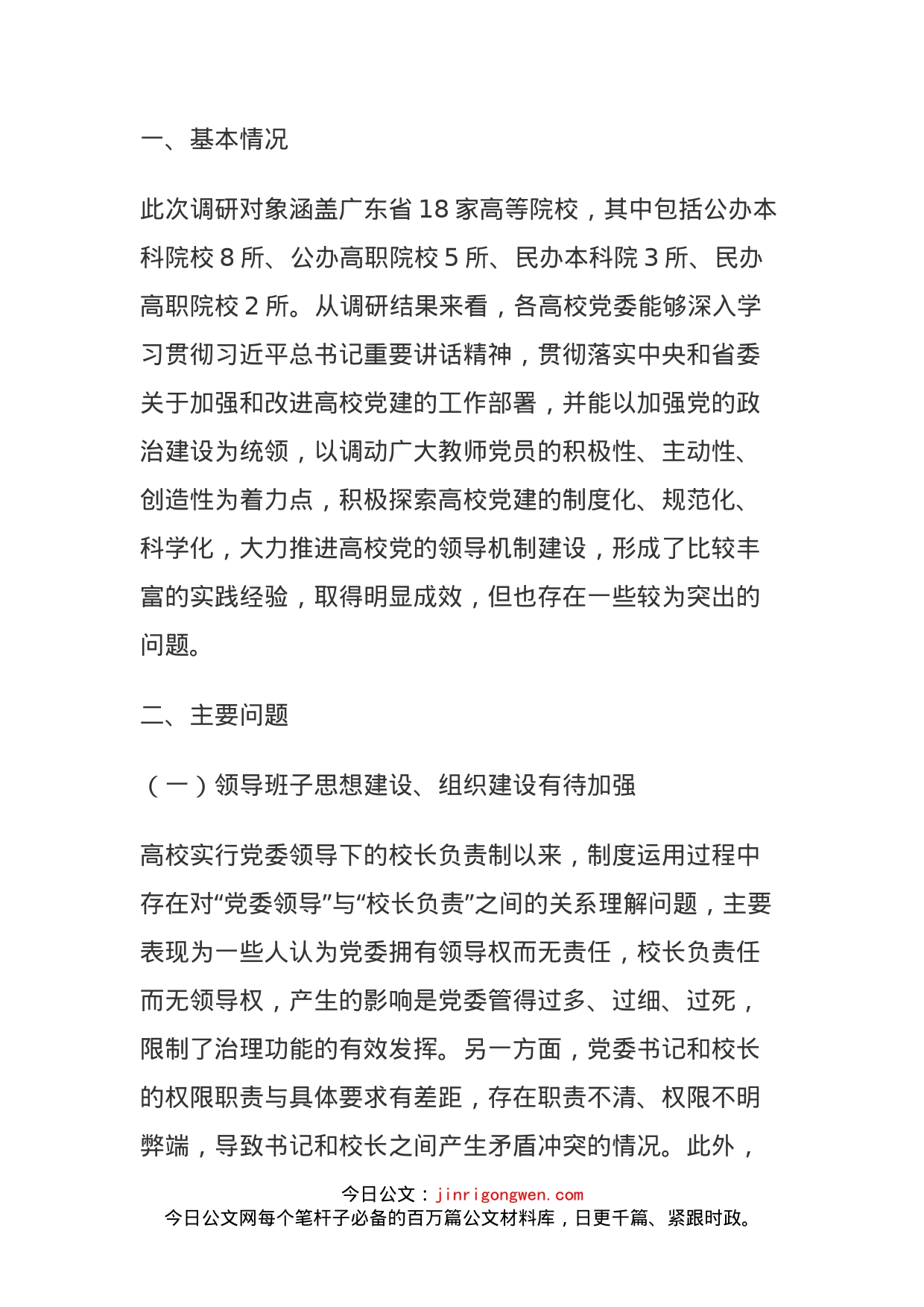 加快构建以新时代党的全面领导机制为核心的高校治理体系_第2页