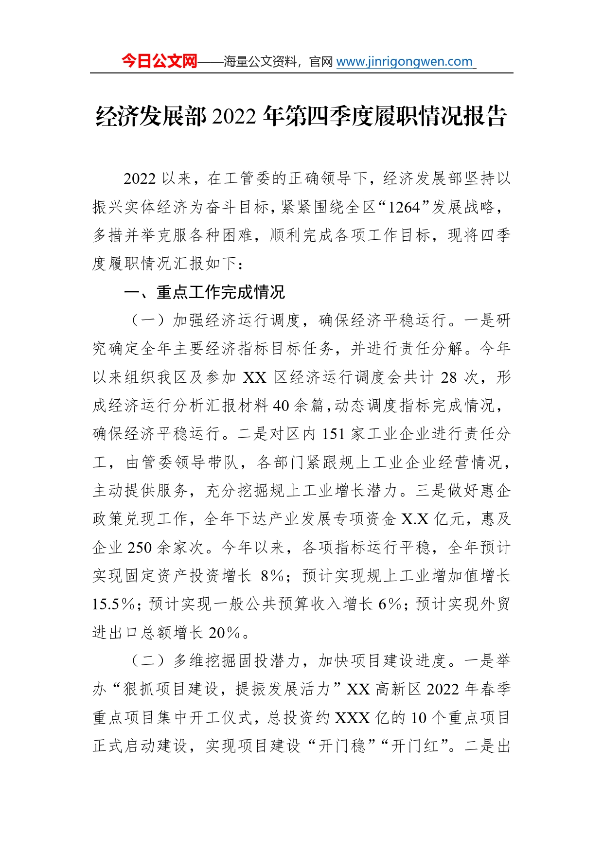 经济发展部2022年第四季度履职情况报告672_第1页