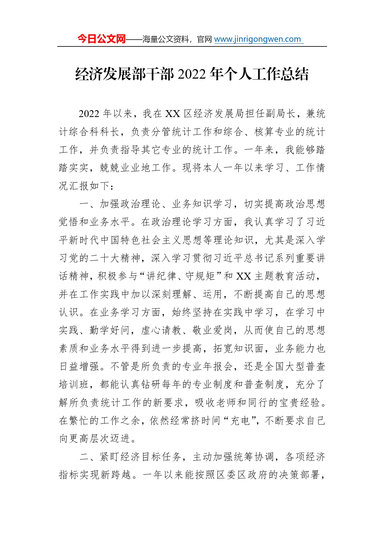 经济发展部干部2022年个人工作总结1_第1页