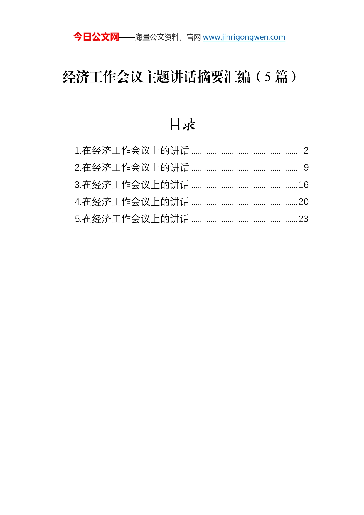 经济工作会议主题讲话汇编（5篇）6_第1页