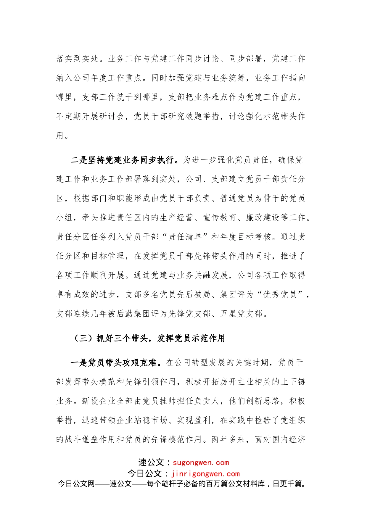 党建引领促发展凝心聚力求实效非公党支部党建汇报材料_第2页