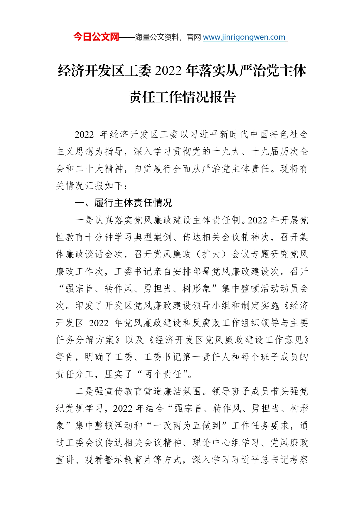 经济开发区工委2022年落实从严治党主体责任工作情况报告54_第1页