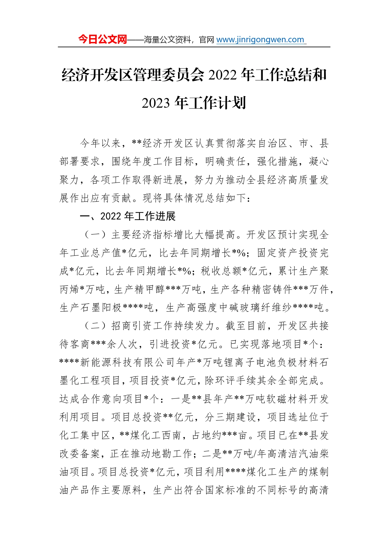 经济开发区管理委员会2022年工作总结和2023年工作计划17_第1页