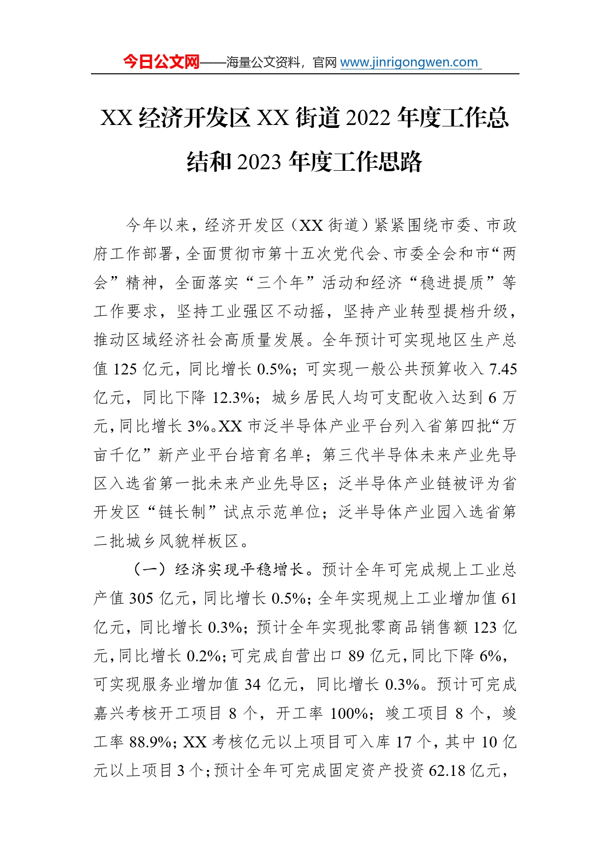 经济开发区街道2022年度工作总结和2023年度工作思路_第1页