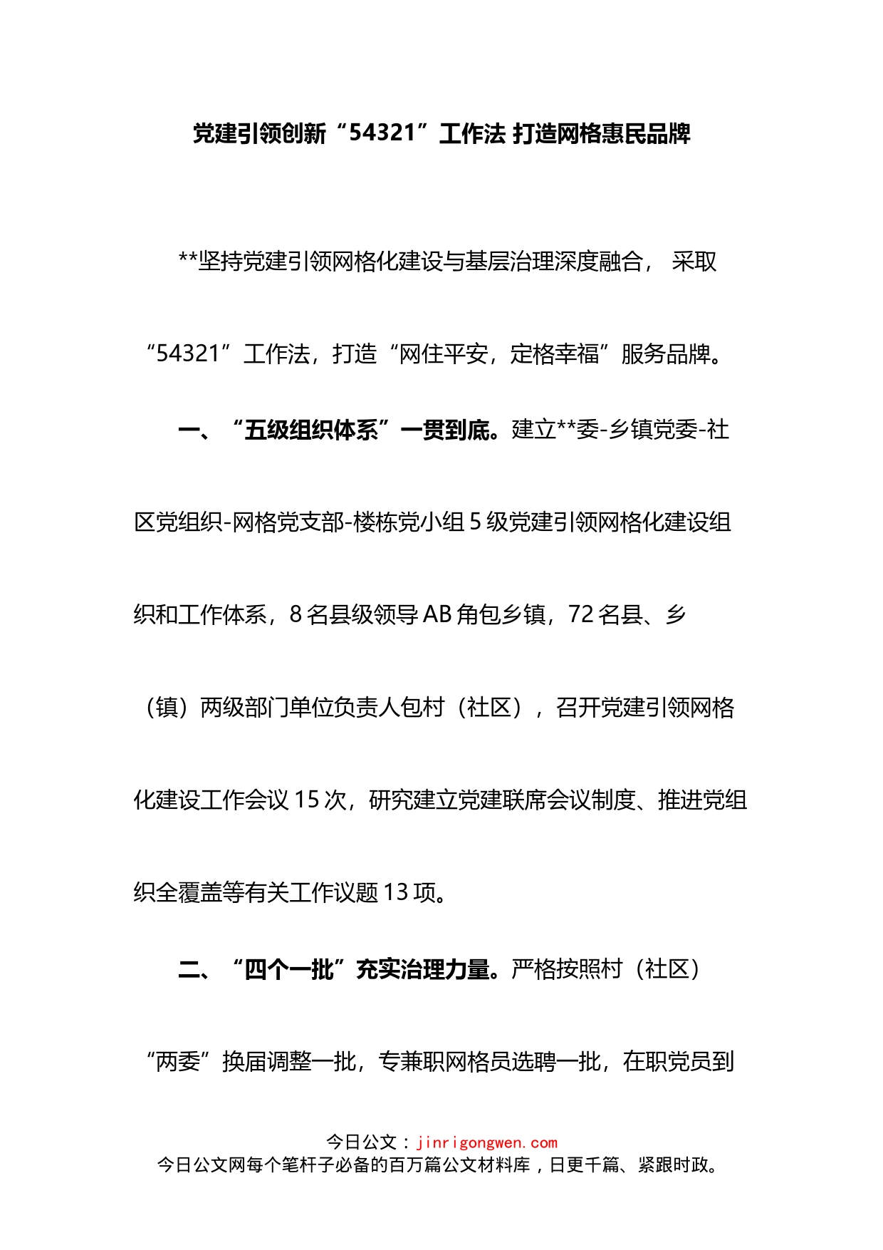 党建引领创新“54321”工作法打造网格惠民品牌(1)_第2页