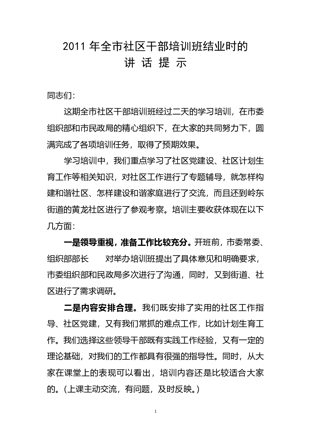 结业3：在全市社区干部结业时的讲话提示._第1页