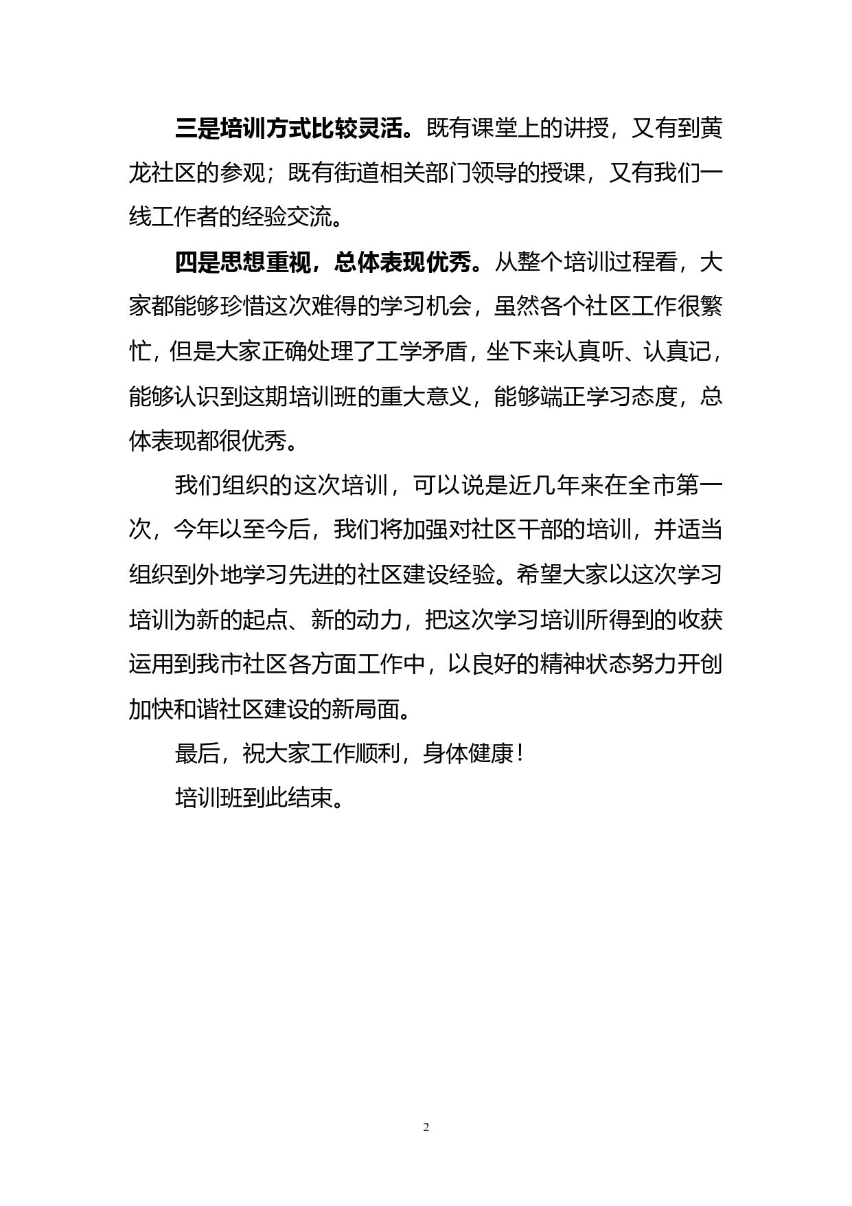 结业3：在全市社区干部结业时的讲话提示._第2页