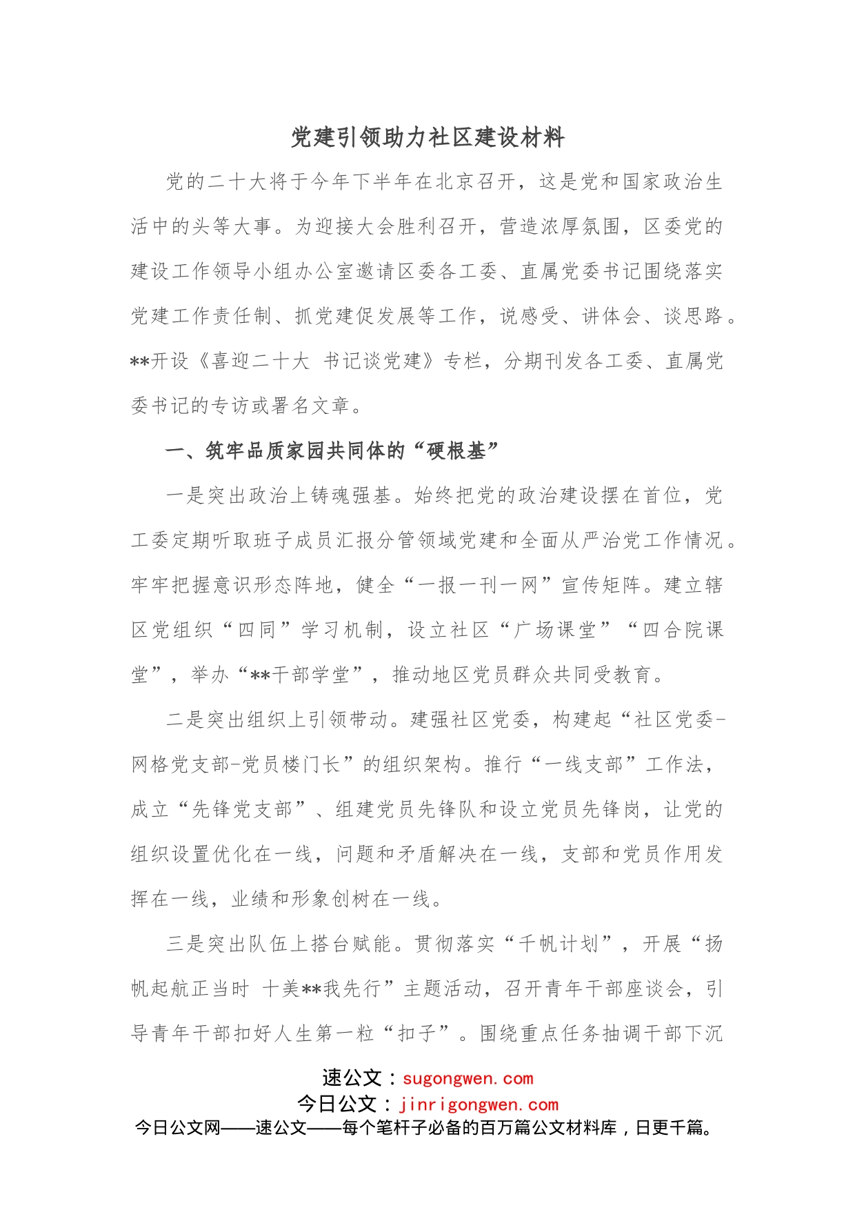 党建引领助力社区建设材料_第1页