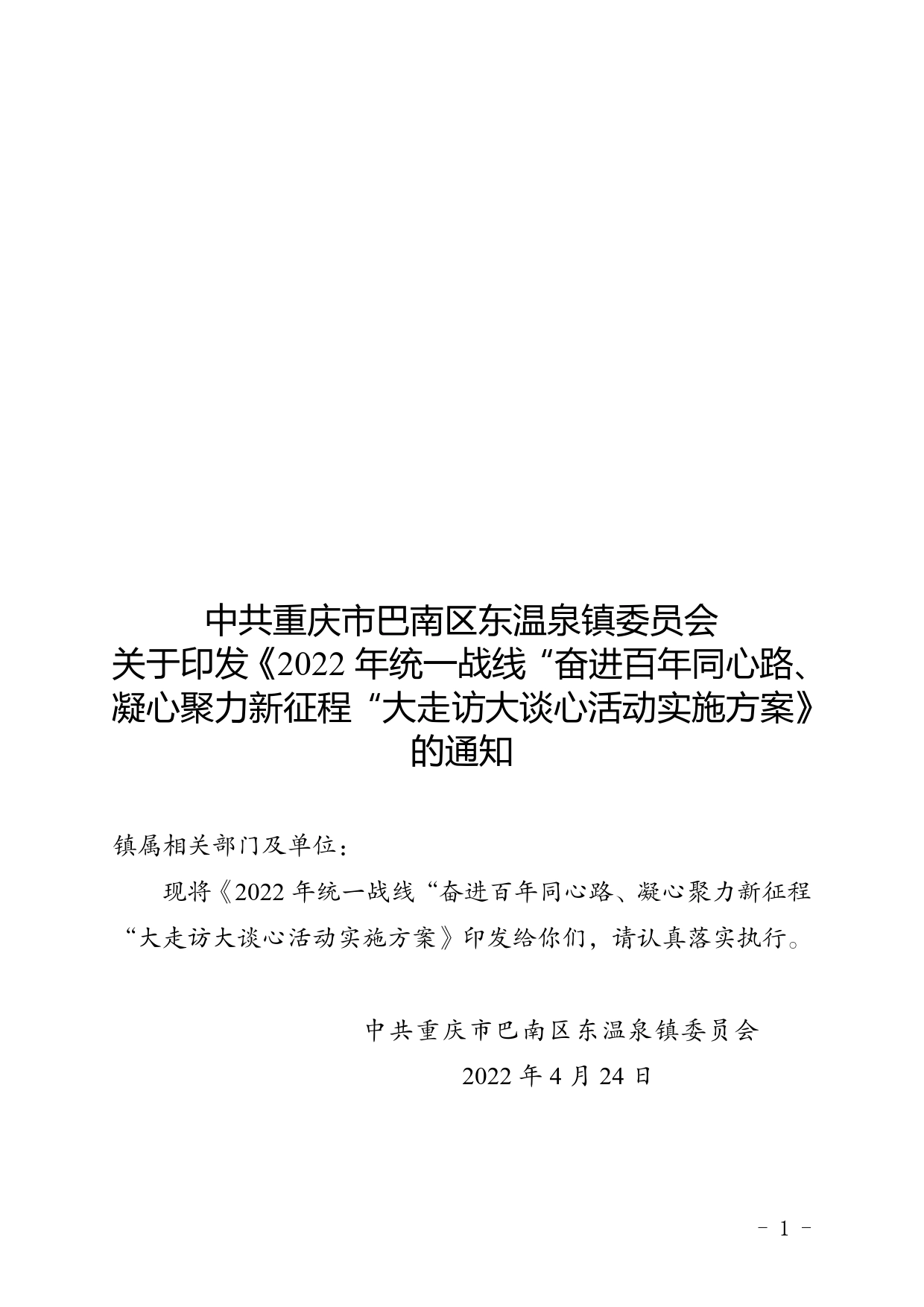 统一战线“奋进百年同心路、凝心聚力新征程“大走访大谈心活动实施方案.72_第1页