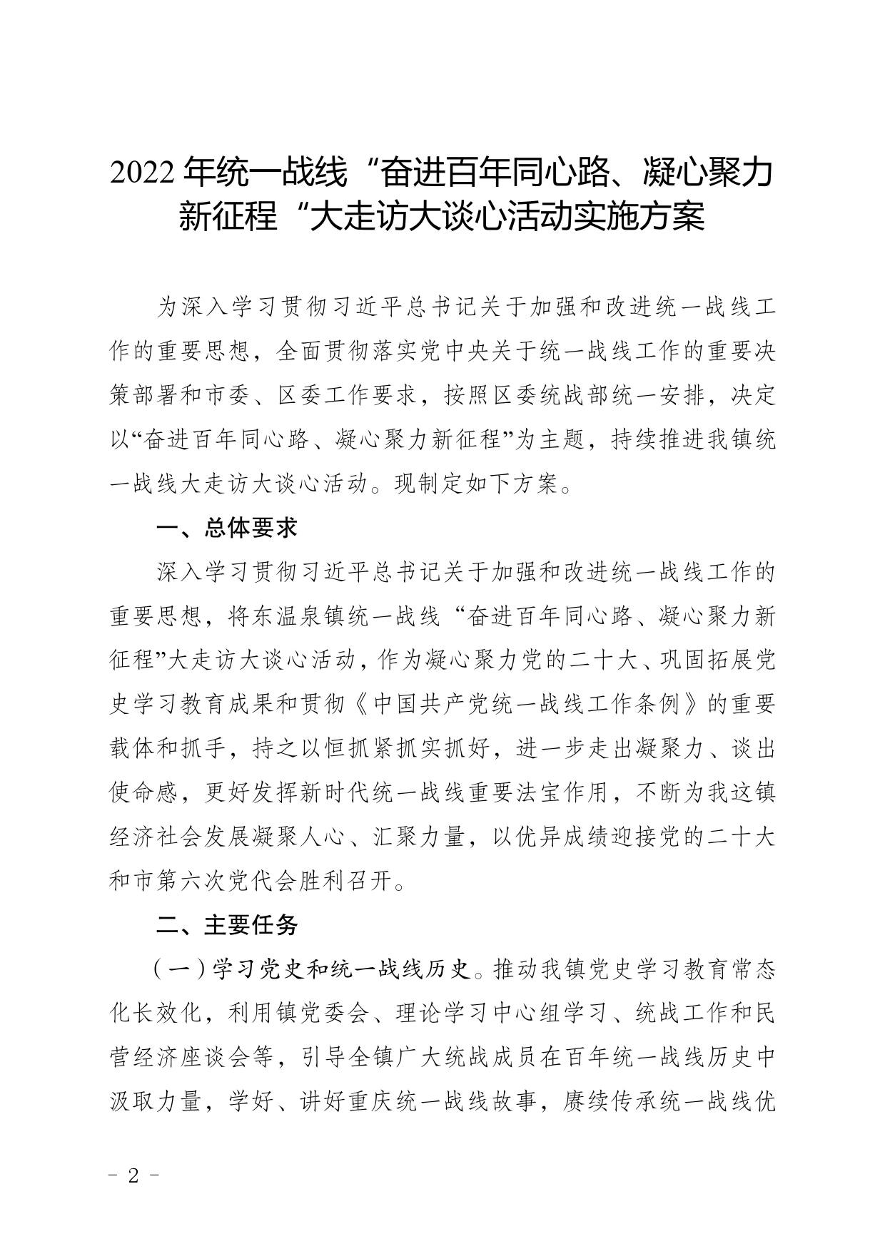 统一战线“奋进百年同心路、凝心聚力新征程“大走访大谈心活动实施方案.72_第2页