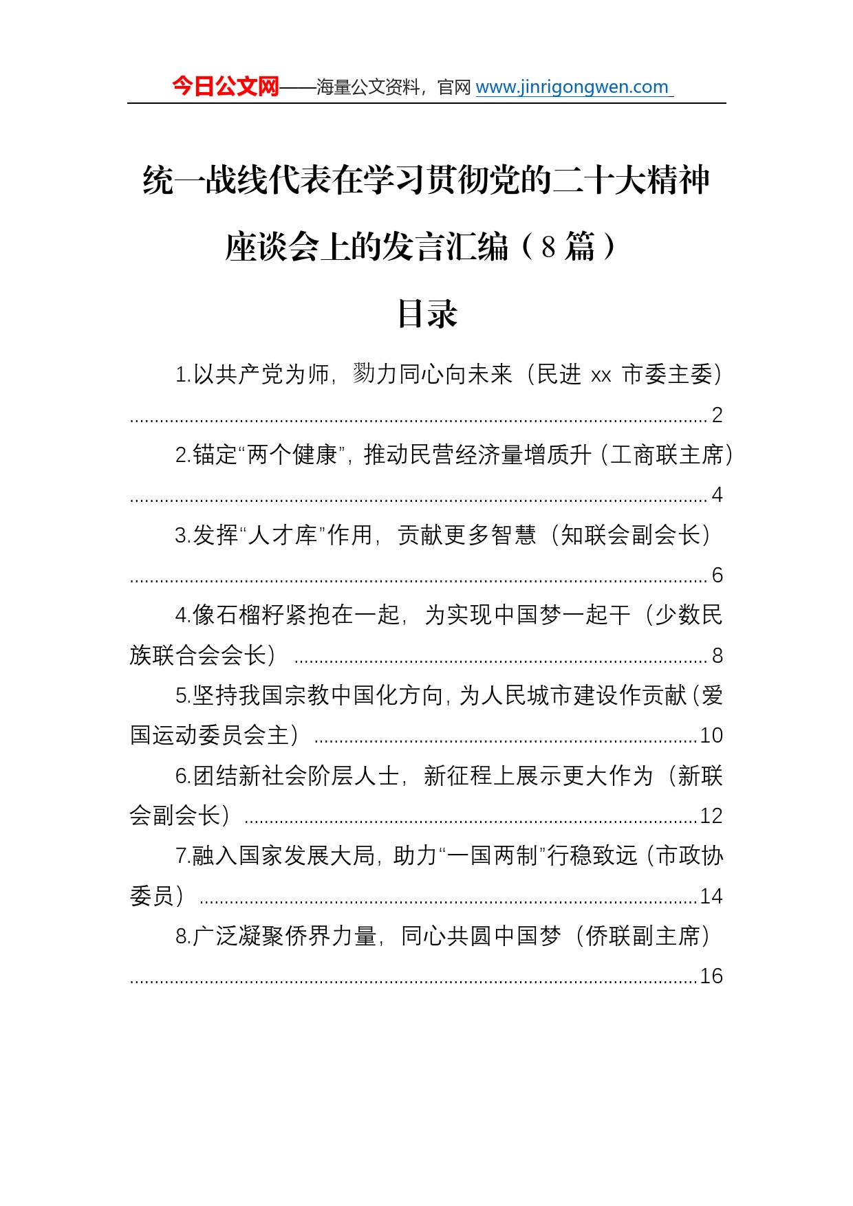 统一战线代表在学习贯彻党的二十大精神座谈会上的发言汇编（8篇）13_第1页