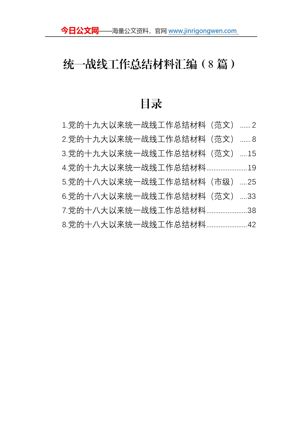 统一战线工作总结材料汇编（8篇）2876_第1页