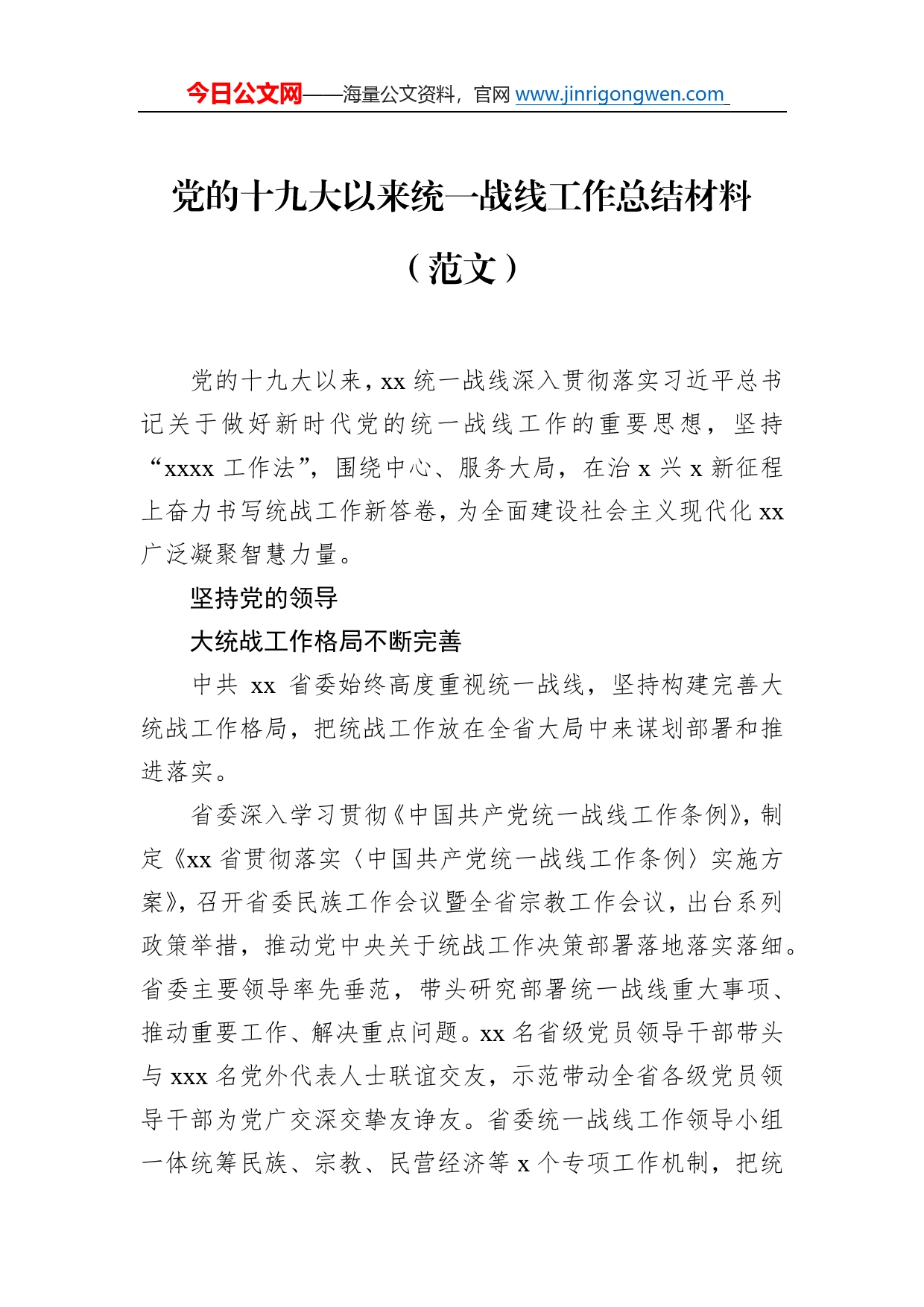 统一战线工作总结材料汇编（8篇）2876_第2页