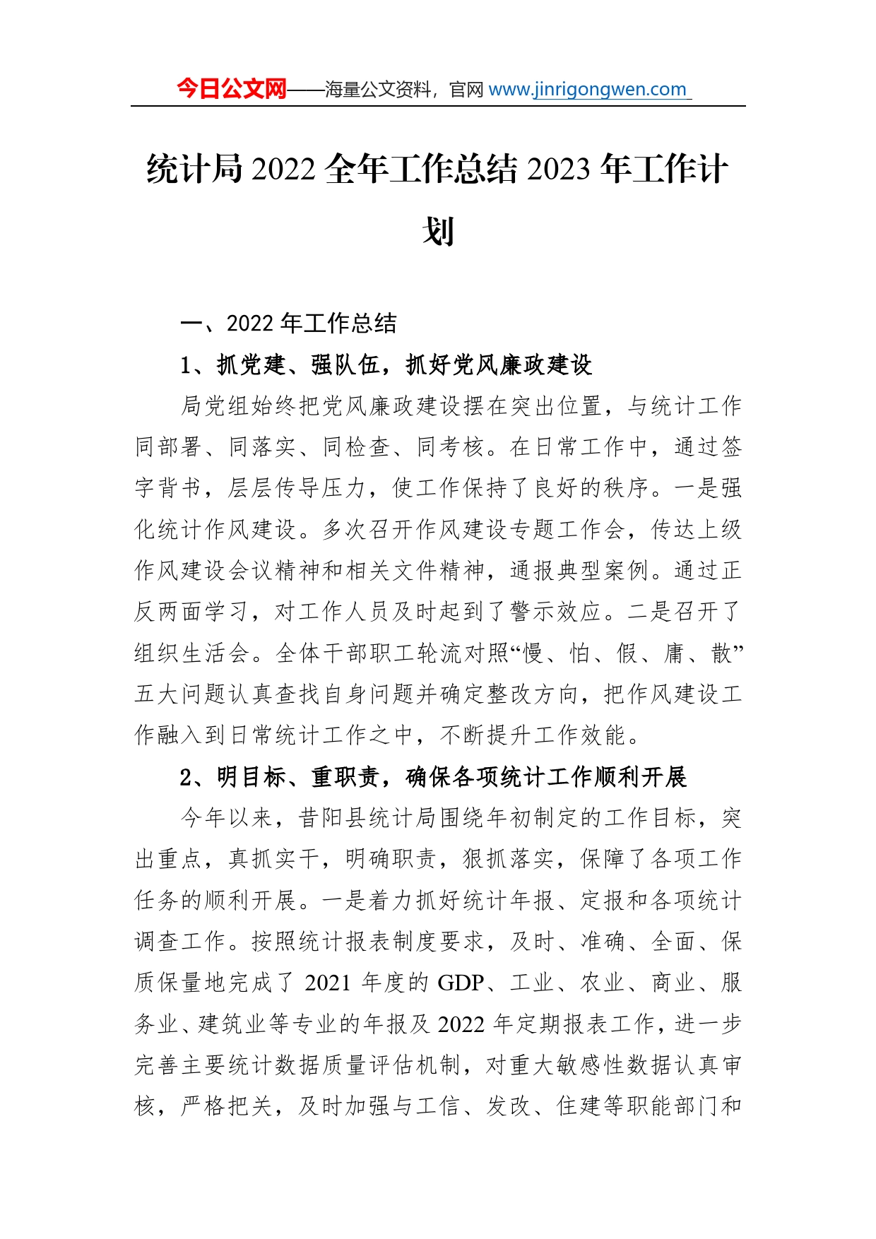 统计局2022全年工作总结2023年工作计划_第1页