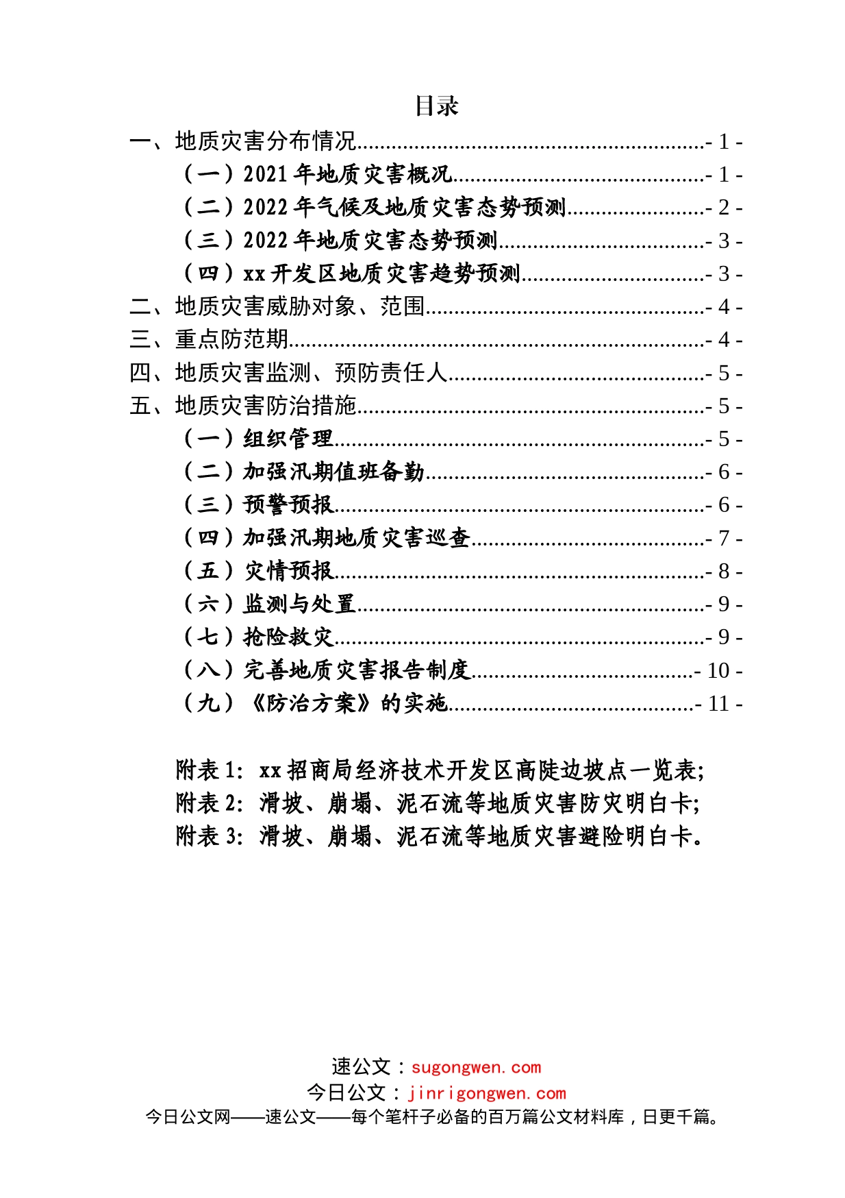 区2022年地质灾害防治方案_第2页