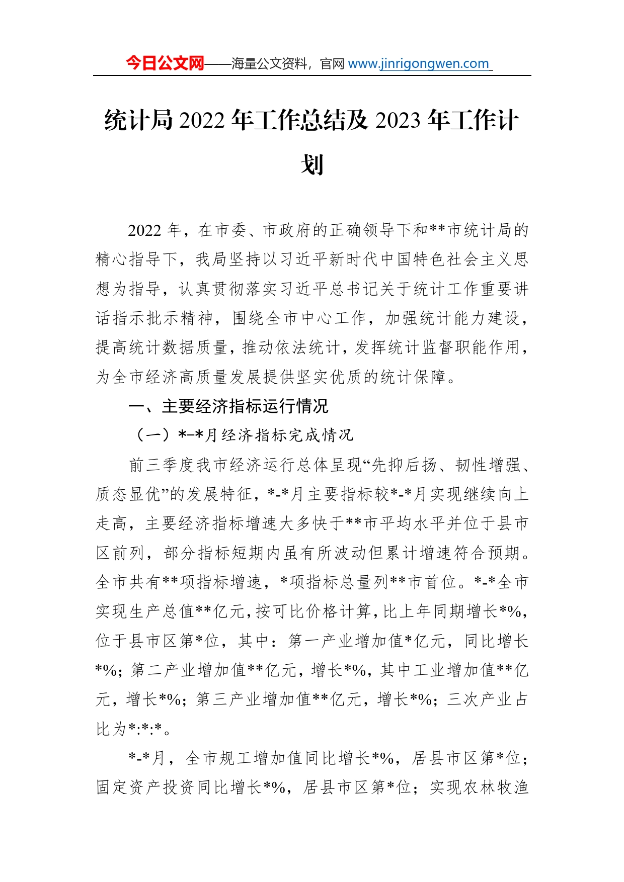 统计局2022年工作总结及2023年工作计划_第1页