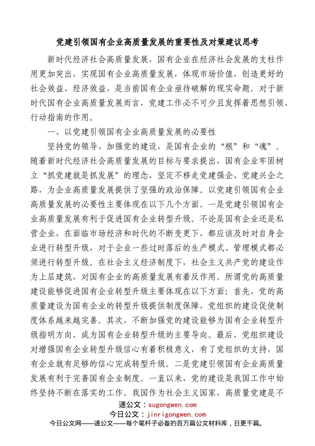 党建引领国有企业高质量发展的重要性及对策建议思考范文_第1页