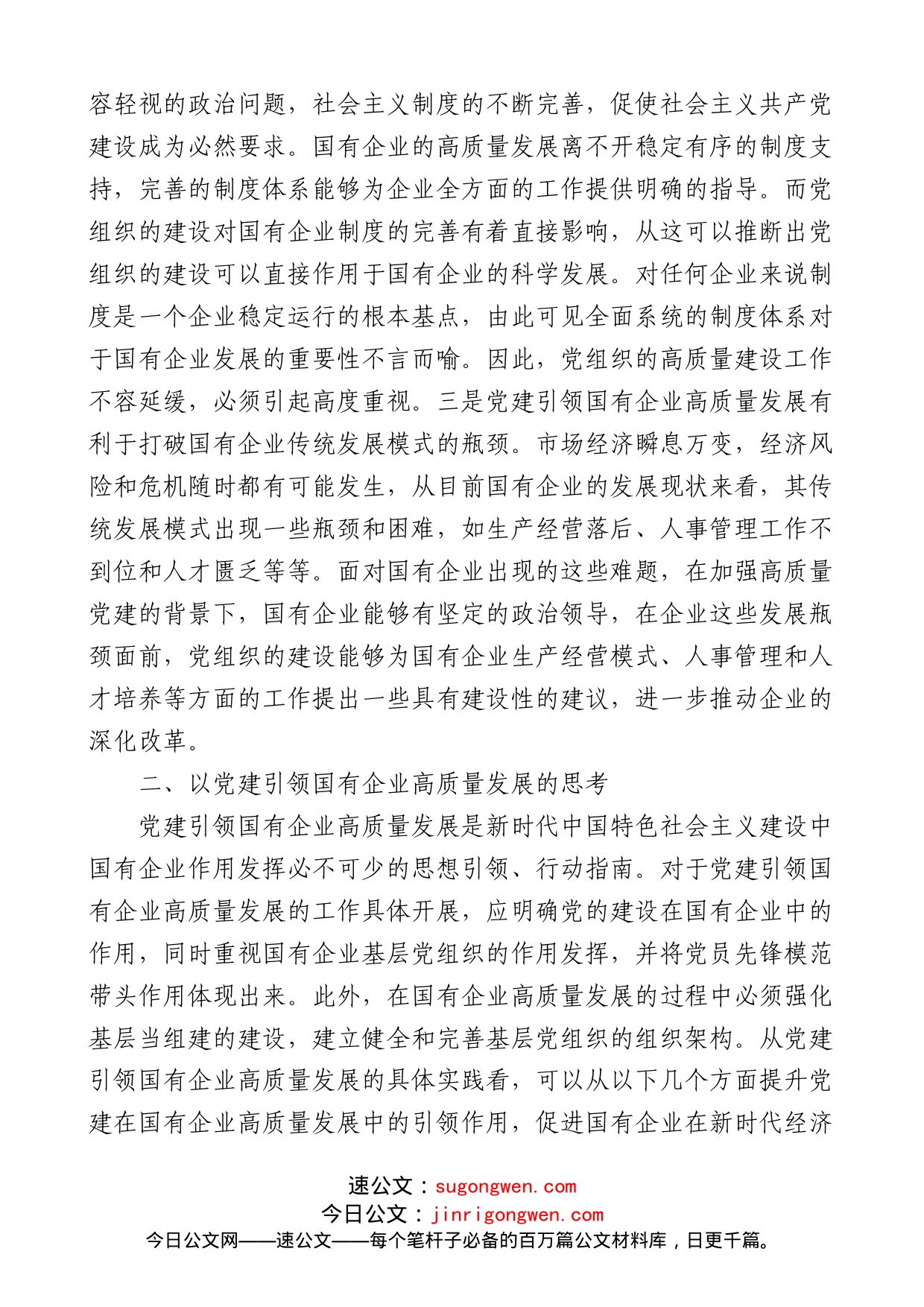 党建引领国有企业高质量发展的重要性及对策建议思考范文_第2页