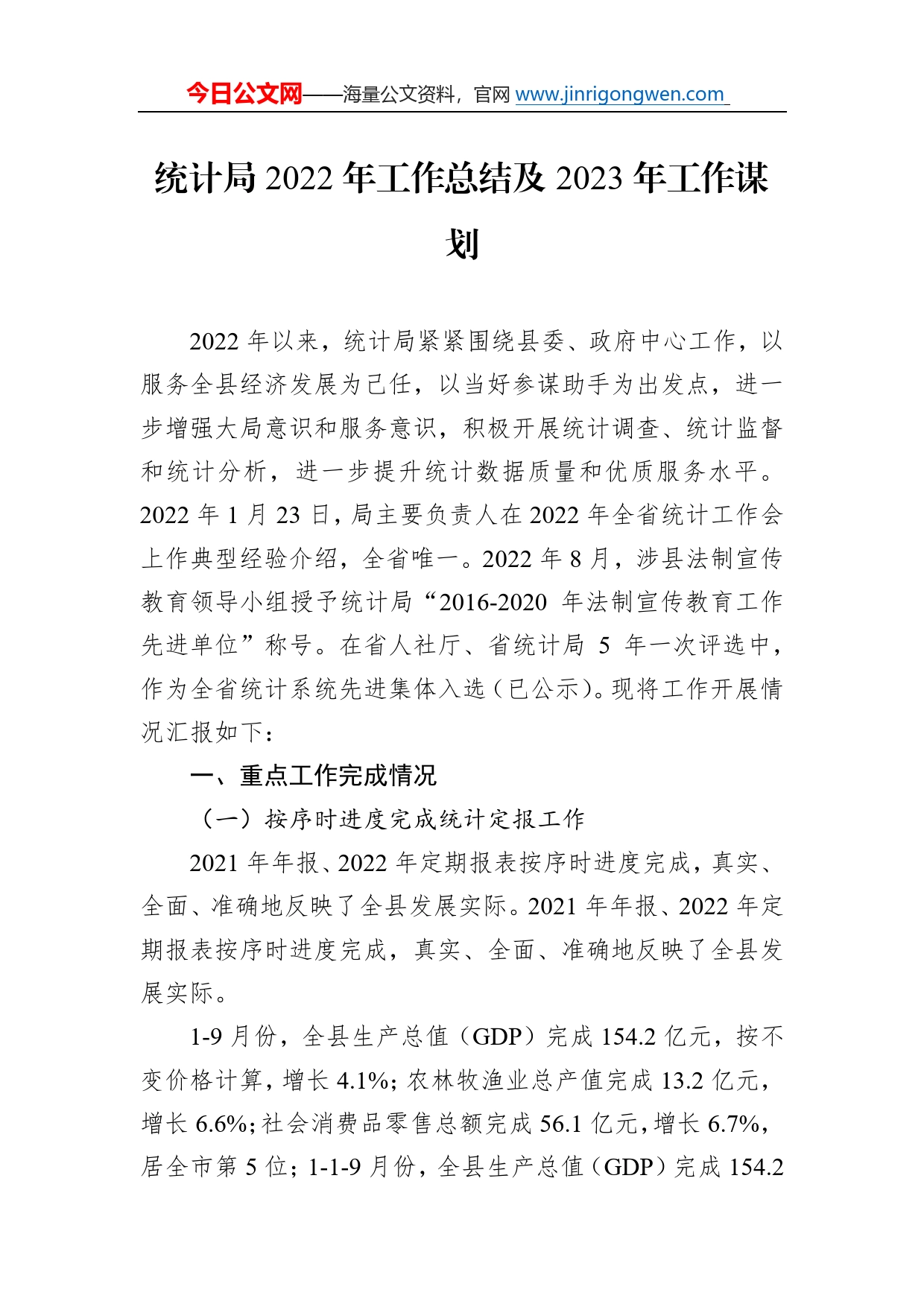 统计局2022年工作总结及2023年工作谋划706_第1页