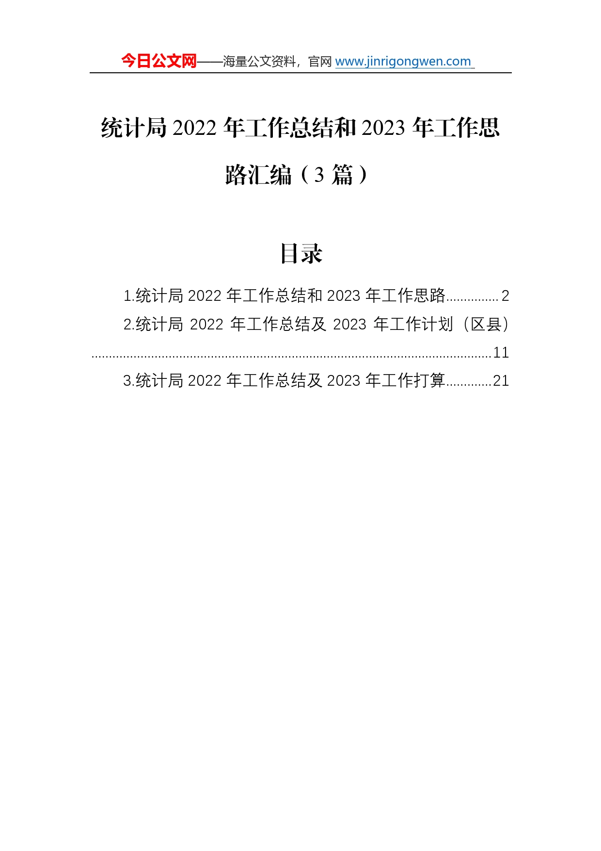 统计局2022年工作总结和2023年工作思路汇编（3篇）0_第1页