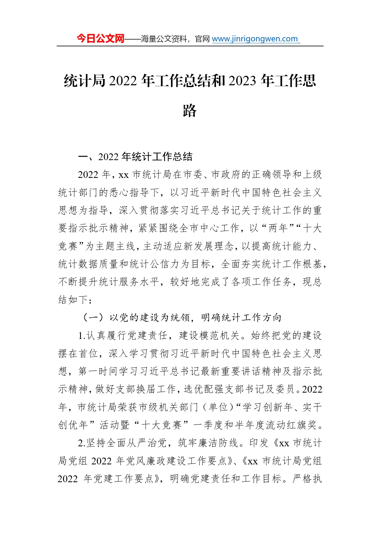 统计局2022年工作总结和2023年工作思路汇编（3篇）0_第2页