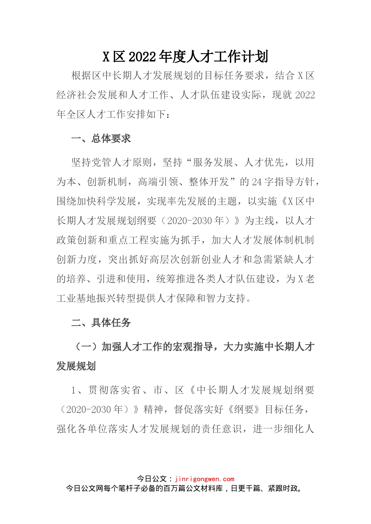 区2022年度人才工作计划_第2页