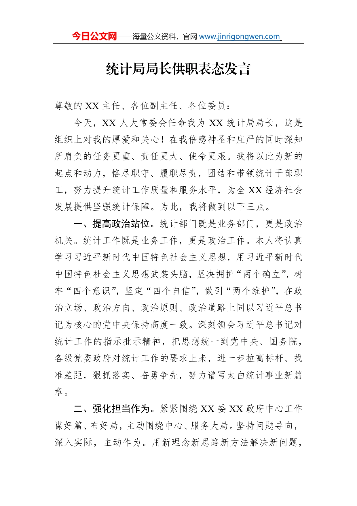 统计局局长供职表态发言_第1页