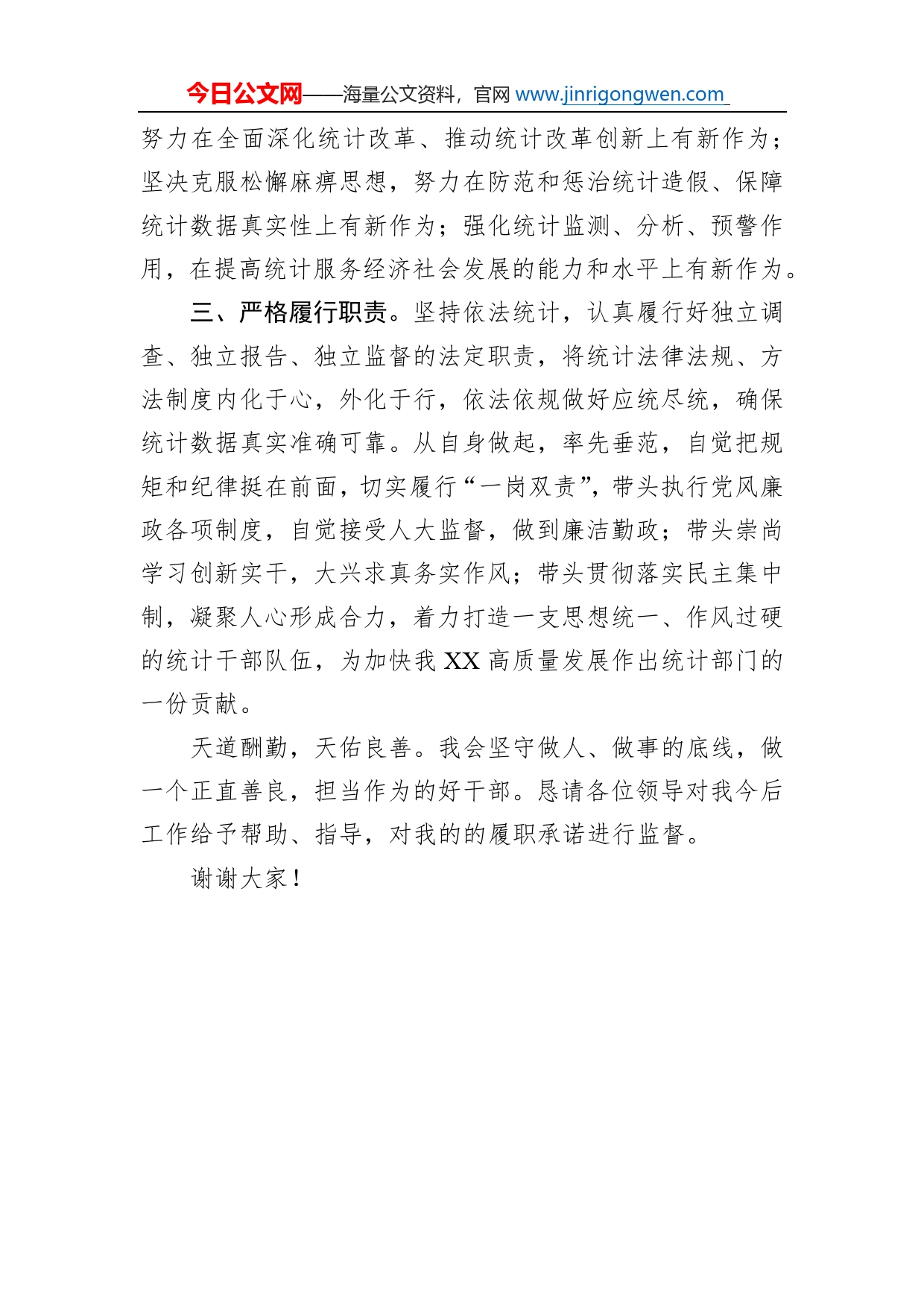 统计局局长供职表态发言_第2页