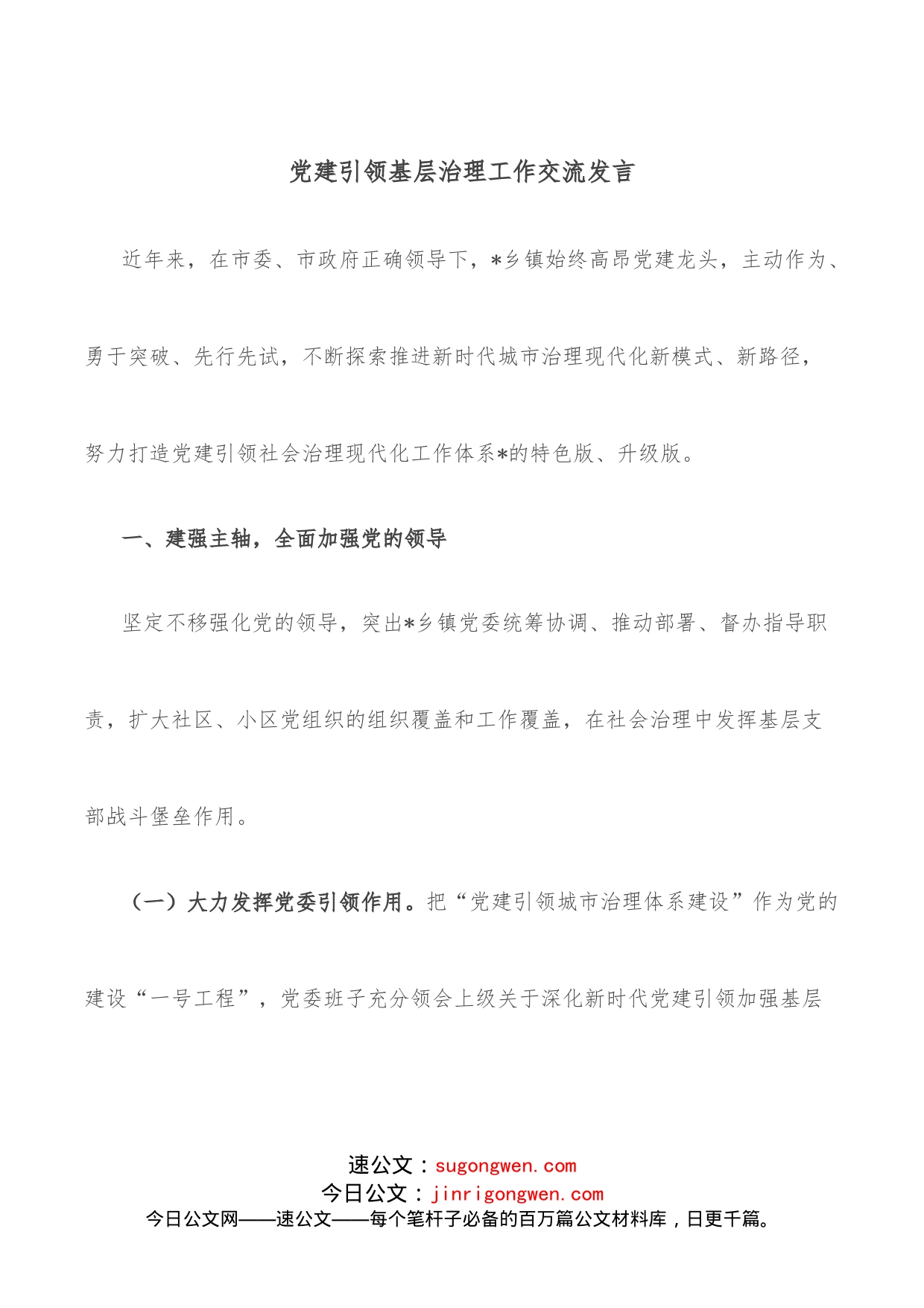 党建引领基层治理工作交流发言_第1页