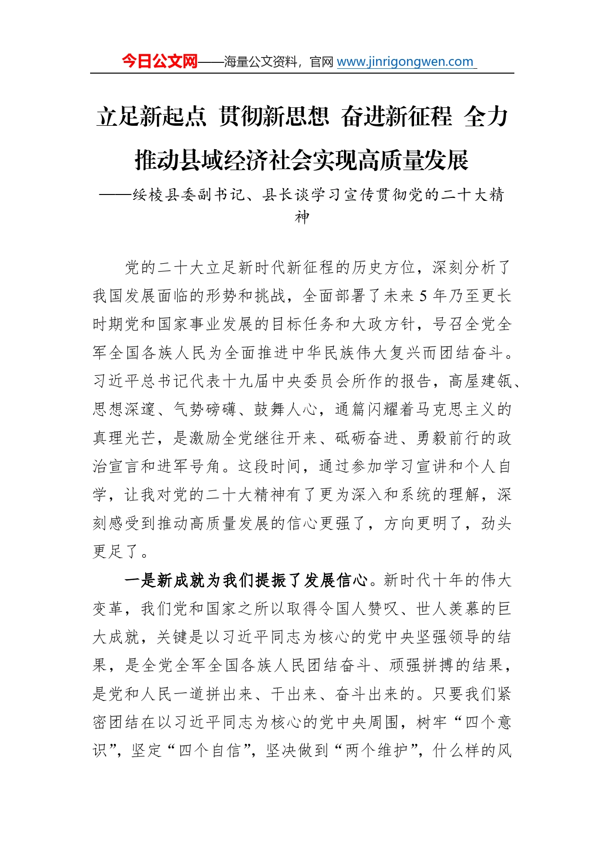 绥棱县委副书记、县长谈学习宣传贯彻党的二十大精神（20221206）_第1页