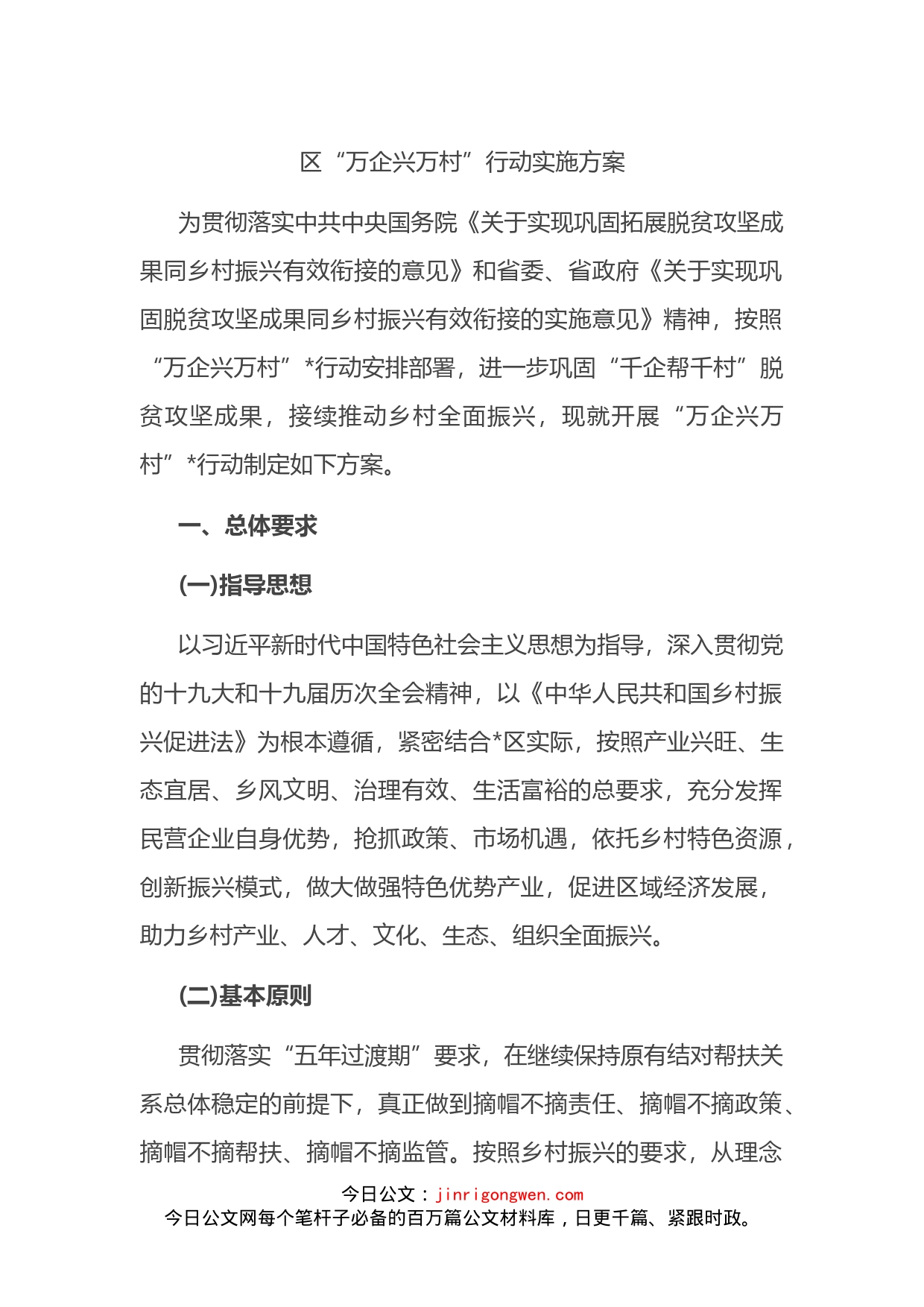 区“万企兴万村”行动实施方案_第1页